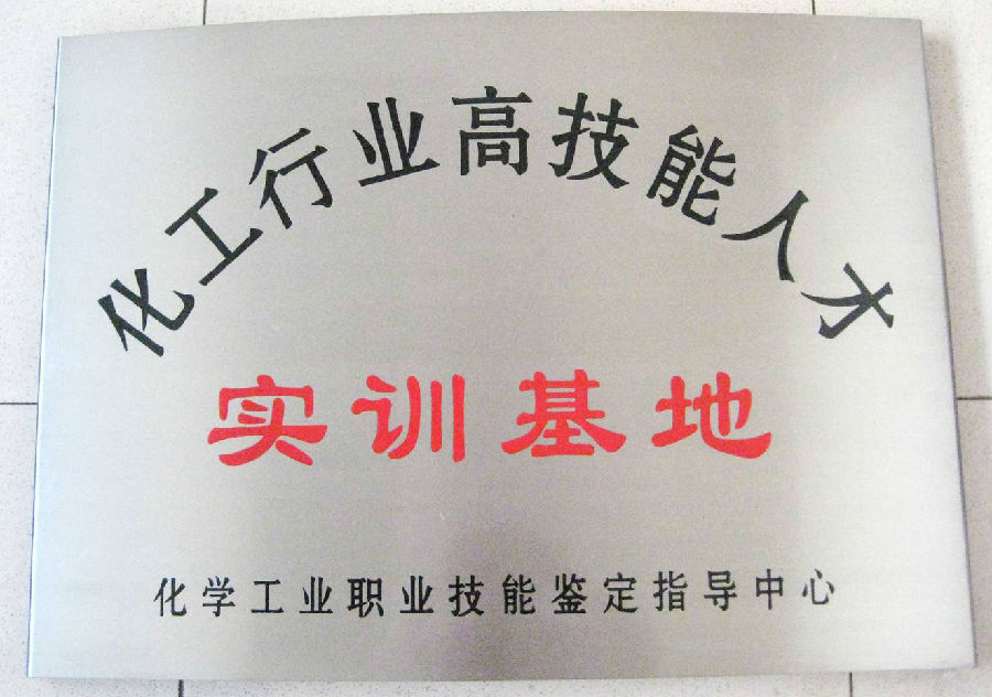 化工行業(yè)高技能人才實訓基地銅牌.jpg