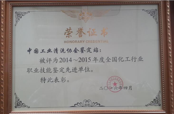 2014-2015化工行業(yè)職業(yè)技能鑒定先進集體-縮.jpg